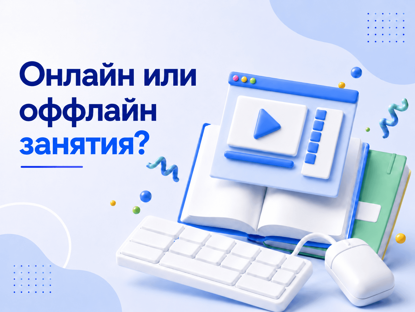 Онлайн и офлайн
